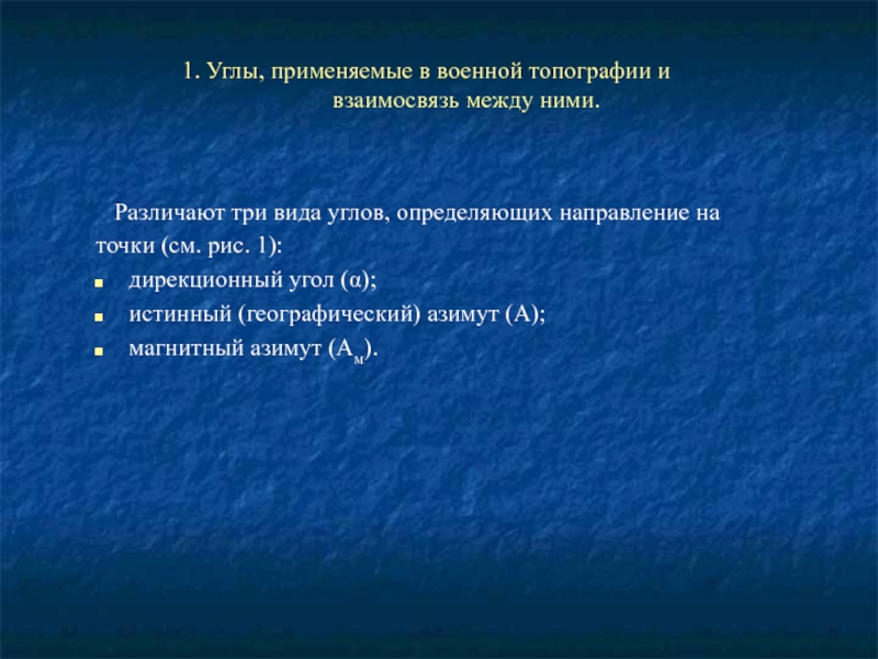 Угловые величины. Три вида углов определяющих направление на точки. Прямой и обратный дирекционный угол в геодезии это. Перевод дирекционного угла в магнитный Азимут.