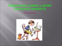 Нарушение осанки у детей школьного возраста Сколиоз