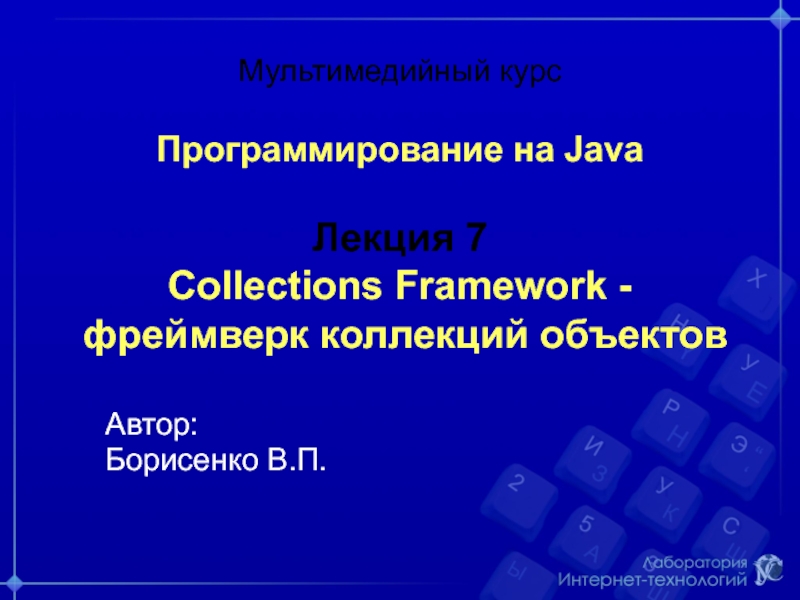 Мультимедийный курс Программирование на Java Лекция 7 Collections Framework -