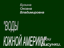 Внутренние воды Южной Америки 7 класс