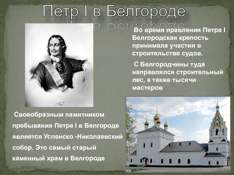 Петр I в Белгороде Во время правления Петра I Белгородская крепость принимала участия в строительстве судов. С