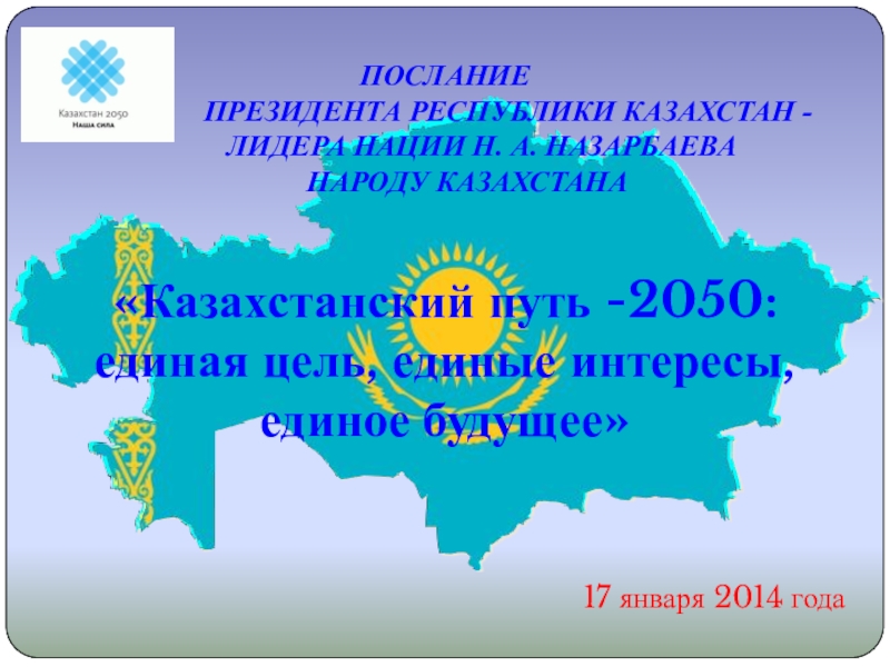 Казахстанский путь -2050: единая цель, единые интересы, единое будущее