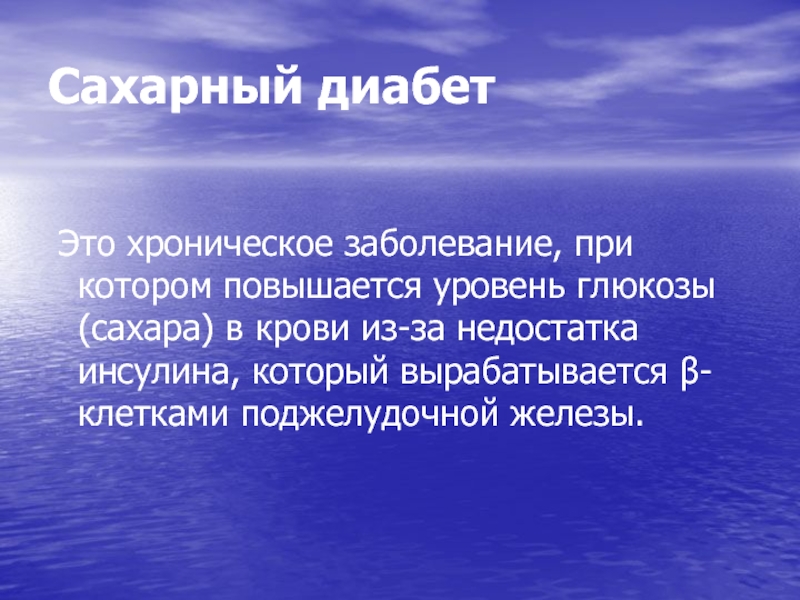 Сахарный диабет это. Сахарный диабет. Сахарный диабет это хроническое заболевание. Сахарный диабет этиоою. Сахарный диабет 2 типа это хроническое заболевание?.