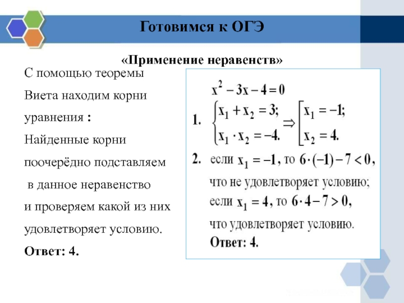 Найди корни данных. Теорема Виета в неравенствах. Как найти корень уравнения ОГЭ. Уравнения с корнями ОГЭ математика. Как найти корни с помощью теоремы Виета.