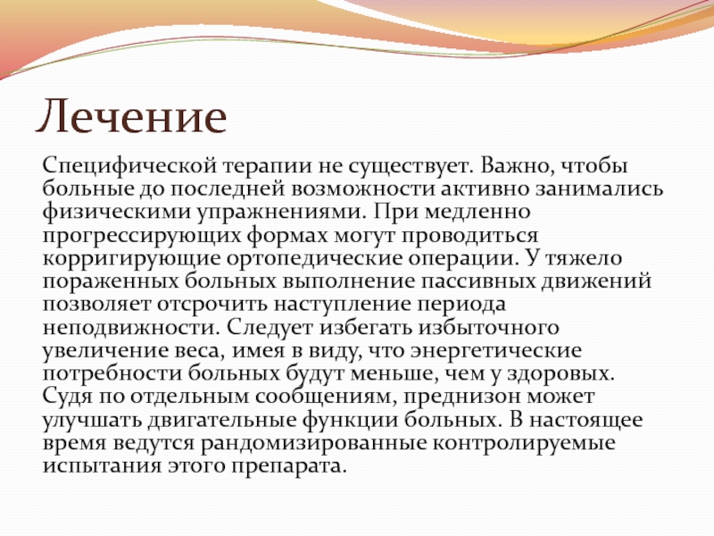 Медленно прогрессирую. Специфическое лечение проводится для.