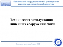 Техническая эксплуатация линейных сооружений связи
Поволжский государственный