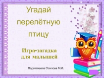 Угадай перелётную птицу