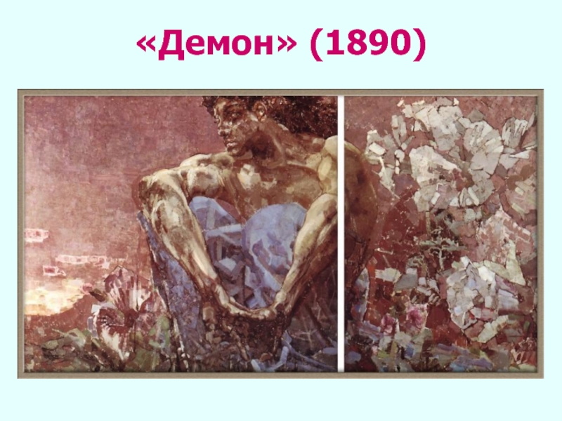 «Демон» (1890)