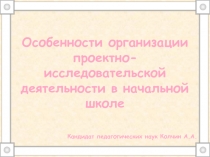 Особенности организации проектно-исследовательской деятельности в начальной