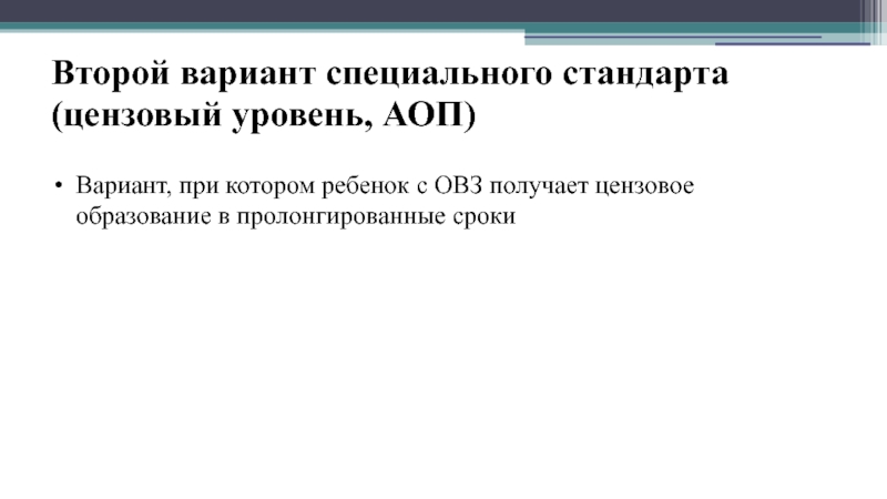 Специальные стандарты. 2 Вариант специального стандарта цензовый уровень. Цензовый уровень 2 вариант специального образования. Цензовый уровень специального стандарта (уровень 1). Цензовый вариант АОП.