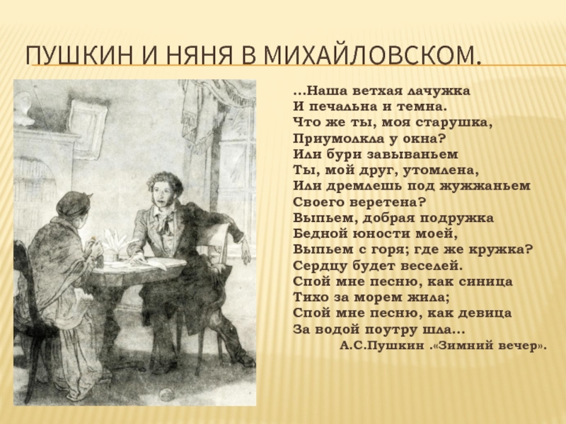 Наша ветхая лачужка и печальна. Пушкин няне. Пушкин наша ветхая лачужка и печальна. Пушкин и няня в Михайловском. Стих Пушкина про няню и кружку.