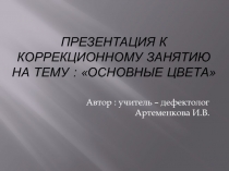Основные цвета