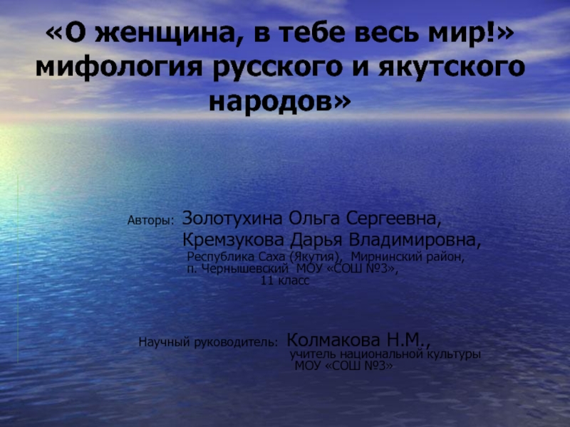 Презентация «О женщина, в тебе весь мир!» мифология русского и якутского народов