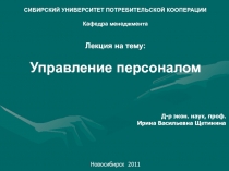 СИБИРСКИЙ УНИВЕРСИТЕТ ПОТРЕБИТЕЛЬСКОЙ КООПЕРАЦИИ
Кафедра менеджмента
Лекция на