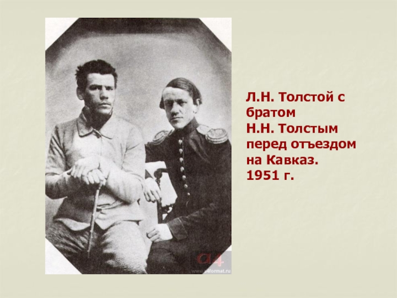 Брат льва толстого. Семья Льва Толстого братья и сестры. Лев толстой с братом Николаем. Братья и сестра Льва Толстого. Л Н толстой и его братья.