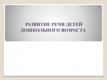 Родительское собрание с использованием ИКТ Развитие речи детей дошкольного возраста;