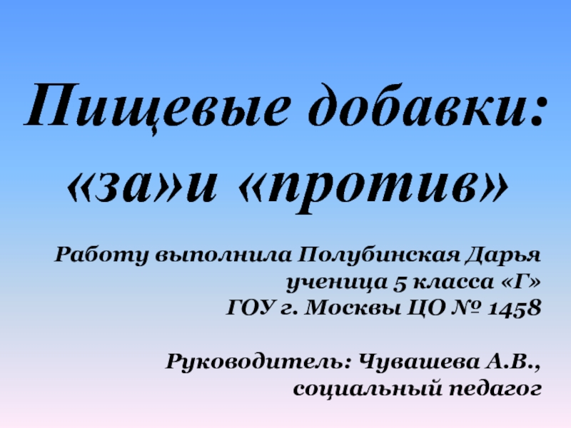 Пищевые добавки: заи против