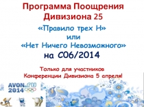 Программа Поощрения Дивизиона 25