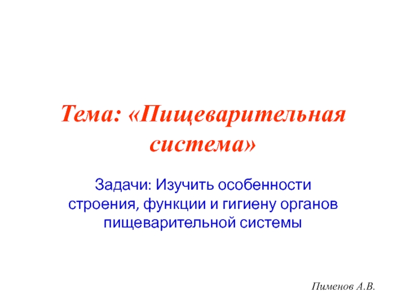 Тема: Пищеварительная система