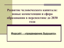 Развитие человеческого капитала: новые компетенции и сфера образования в