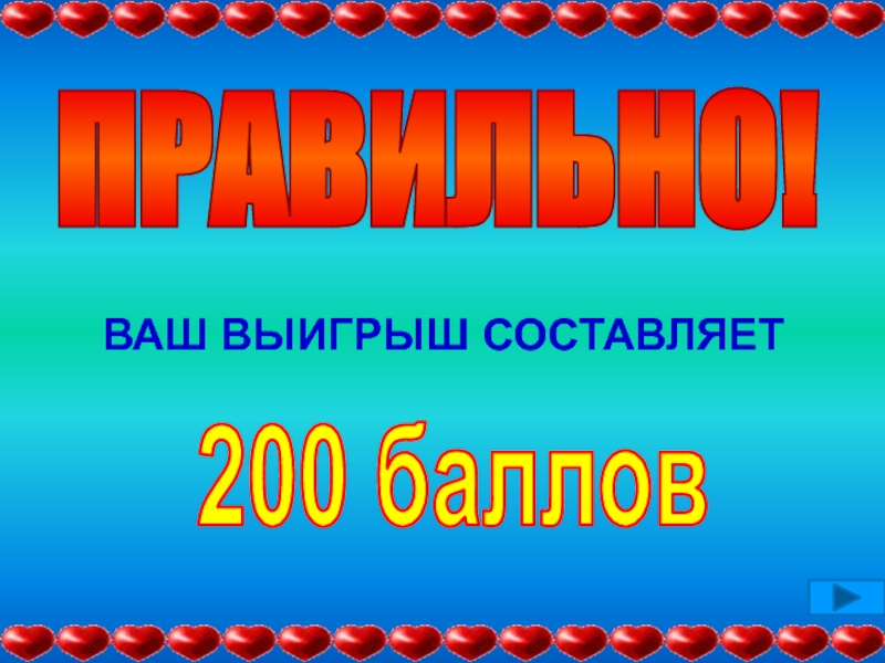 600 составляет. Ваш выигрыш. Ваш приз. Надпись ваши призы. 200 Баллов.