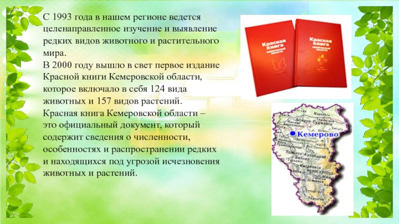 Проект красная книга кузбасса