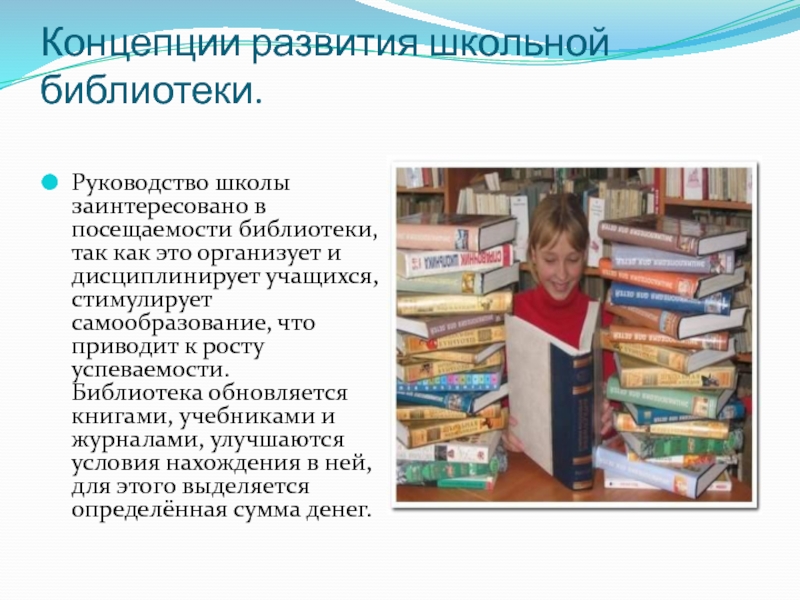 Понятие библиотеки. Концепция развития школьных библиотек. Реферат о библиотеке. Проект развитие школьной библиотеки. Посещение библиотеки школьниками.