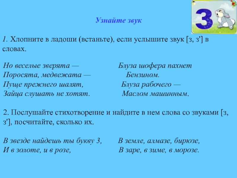 Услышь звук. Хлопни в ладоши если услышишь звук з. Хлопни в ладошки если услышишь звук ш. Поймай звук з хлопни в ладоши. Хлопни если услышишь звук з.