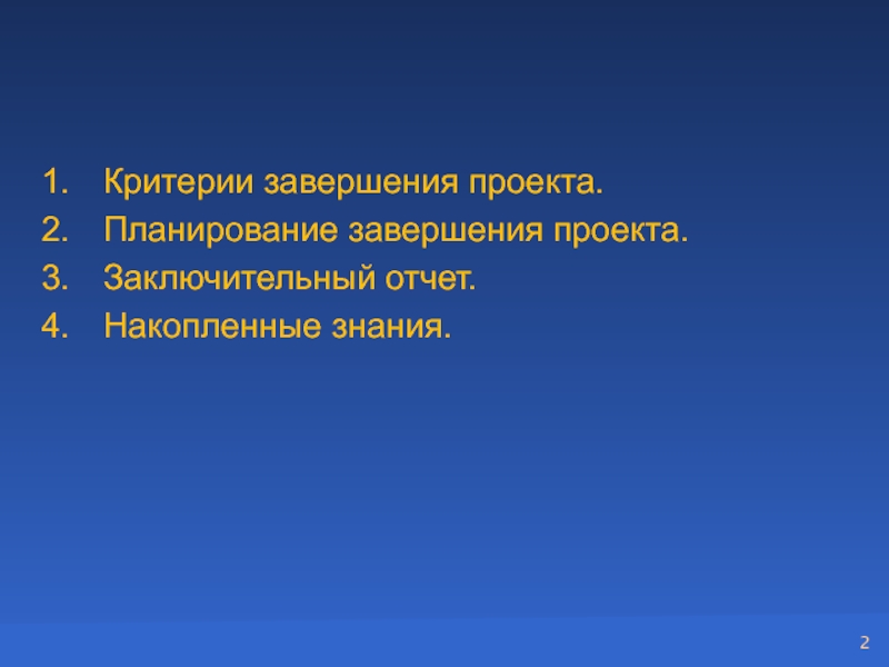 Окончание проекта знаменуется чем