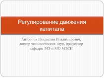 Регулирование движения капитала