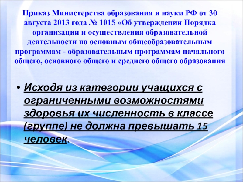 Образование август 2013. Приказы Министерства образования 2013. Приказ 1015 от 30.08.2013. Приказ 1015 от 30.08.2013 Министерства образования. Навигатор приказ Министерства образования.