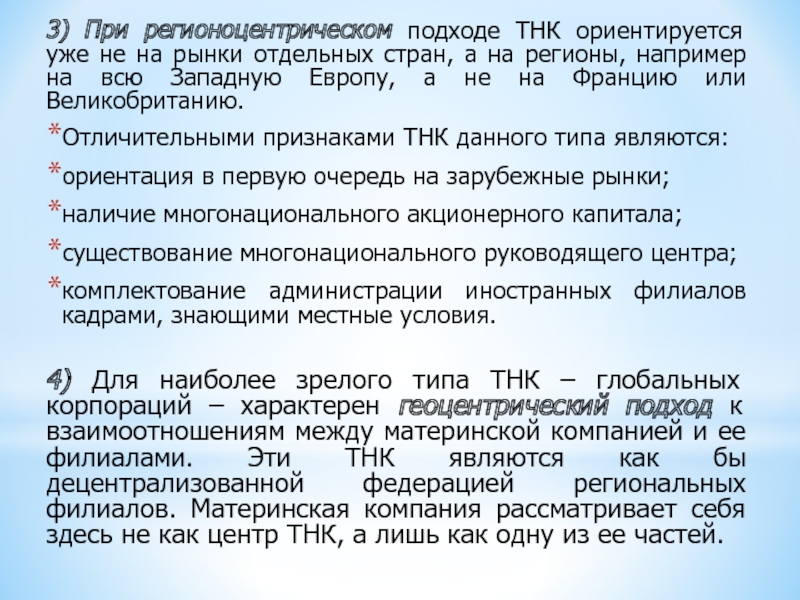 3) При регионоцентрическом подходе ТНК ориентируется уже не на рынки отдельных стран, а на регионы, например на