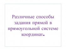 Различные способы задания  прямой в прямоугольной системе координат