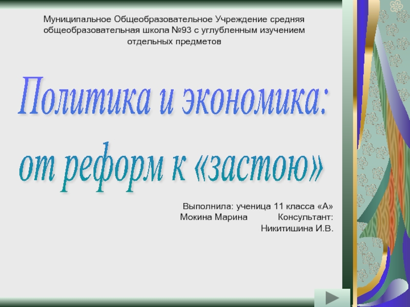 Презентация Политика и экономика: от реформ к «застою» - эпоха Л.И. Брежнева