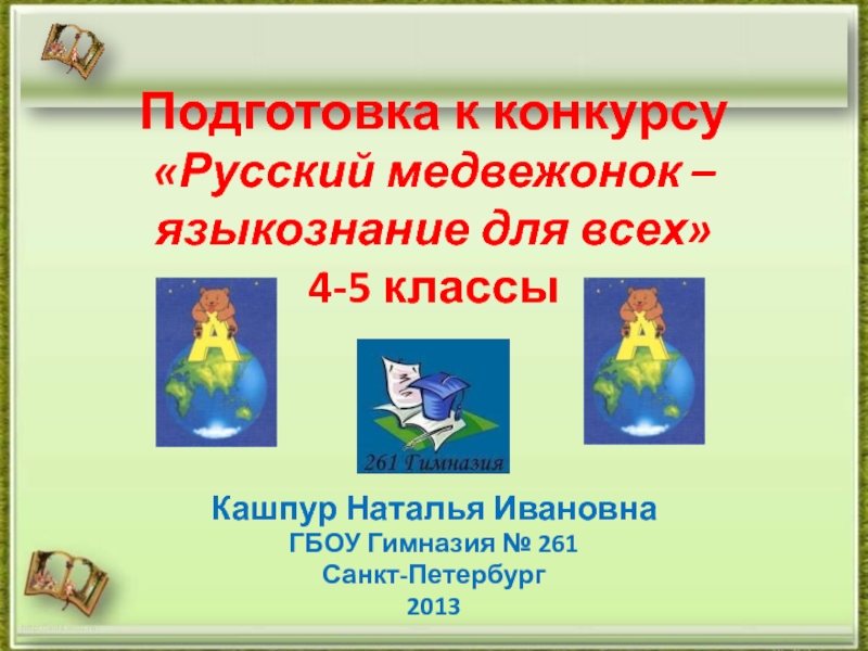 Подготовка к конкурсу Русский медвежонок – языкознание для всех 4-5 классы
