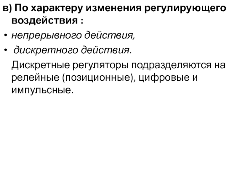 Регулирующее действие. Регуляторы дискретного и непрерывного действия. Классификации 