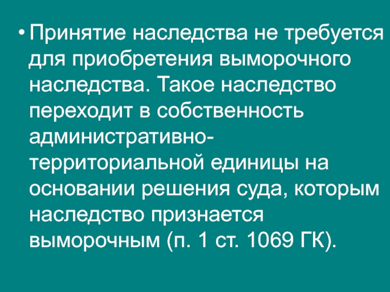 Выморочное наследство в римском праве. Наследство. Собственность административно-территориальных единиц. 3 Вопроса наследство. Признанное выморочным наследственная трансмиссия.