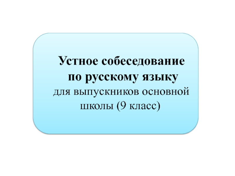 Устное собеседование
по русскому языку
для выпускников основной школы (9 класс)