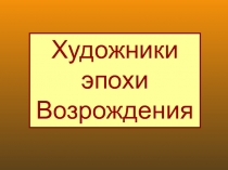 Художники Эпохи Возрождения