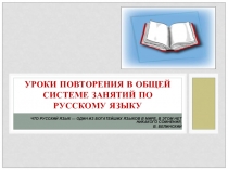 Уроки повторения в общей системе занятий по русскому языку