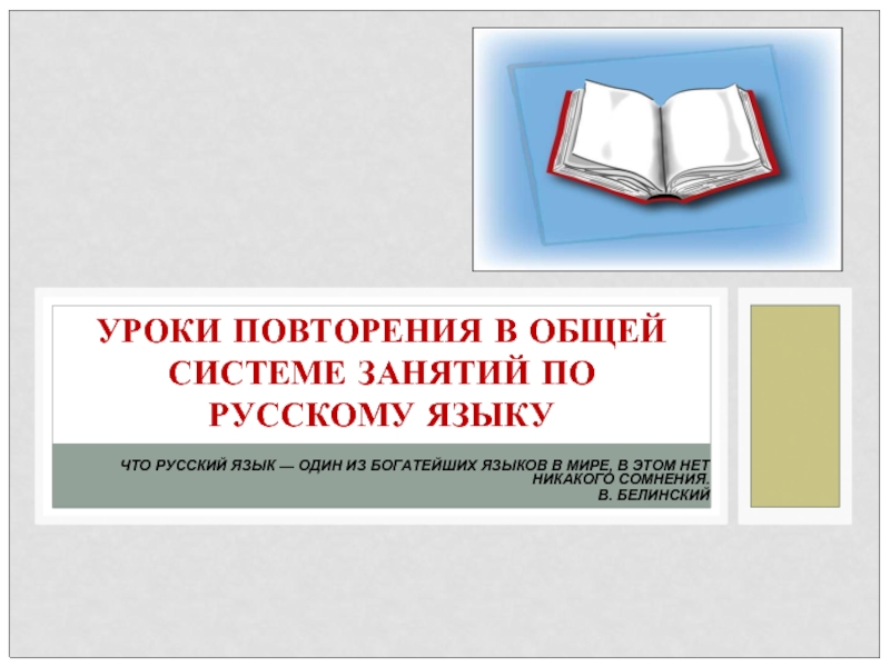 Уроки повторения в общей системе занятий по русскому языку