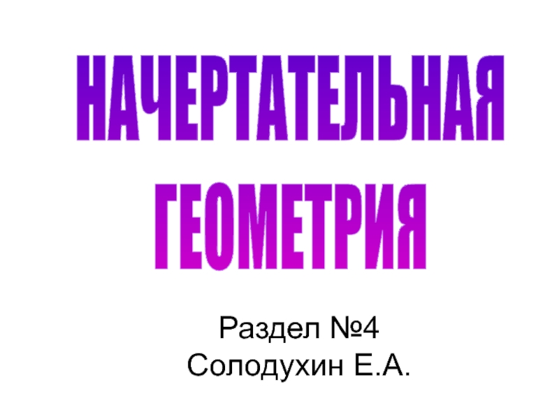 Раздел №4 Солодухин Е.А