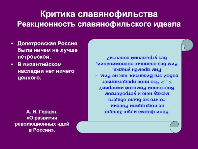 Славянофильское направление в истории российского государства презентация