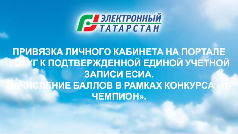 Презентация ПРИВЯЗКА ЛИЧНОГО КАБИНЕТА НА ПОРТАЛЕ УСЛУГ К ПОДТВЕРЖДЕННОЙ ЕДИНОЙ УЧЕТНОЙ