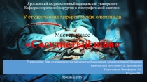 Ярославский государственный медицинский университет Кафедра оперативной