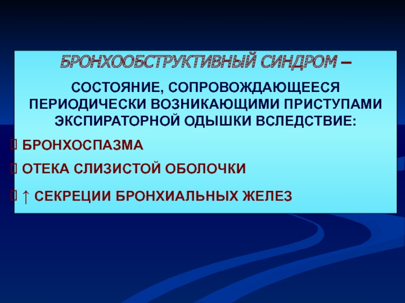 Периодически происходит. Бронхообструктивный синдром. Бронхообструктивный синдром экспираторная одышка. Сопровождающееся. Состояния, сопровождающиеся диспноэ.