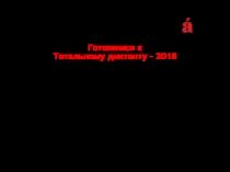 ДИКТАНТ
по рассказу Г. Яхиной
Мотылёк
Готовимся к
Тотальному диктанту – 2018