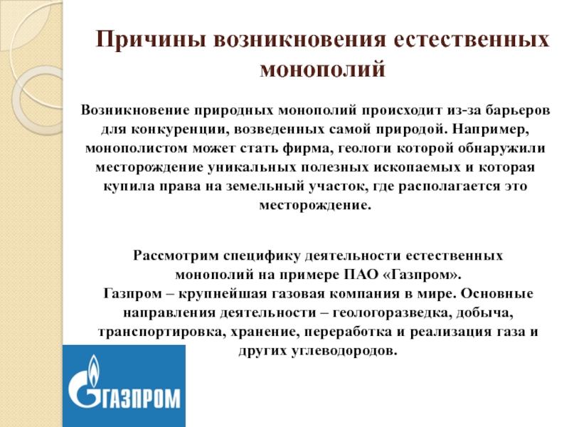 Деятельность естественных монополий. Причины возникновения монополии. Причины возникновения монополии в экономике. Причины появления монополизма. Причинами возникновения естественных монополий являются.