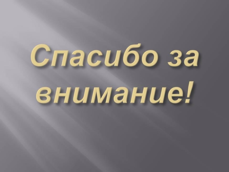 Спасибо за внимание для презентации по обж