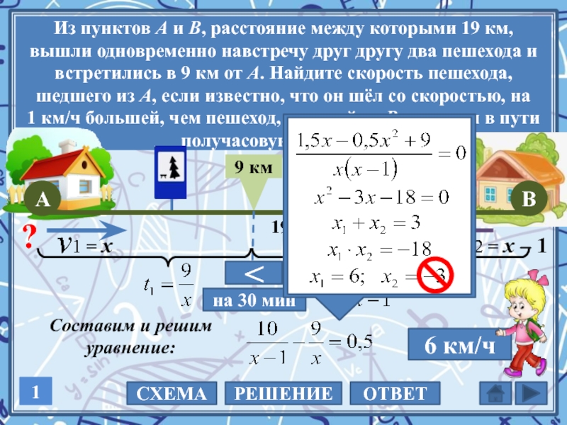 Найдите скорость пешехода. 2 Пешехода вышли одновременно из 2 пунктов навстречу друг другу. 2 Пешехода вышли одновременно из 2 деревень навстречу друг другу. Расстояние 19 км.